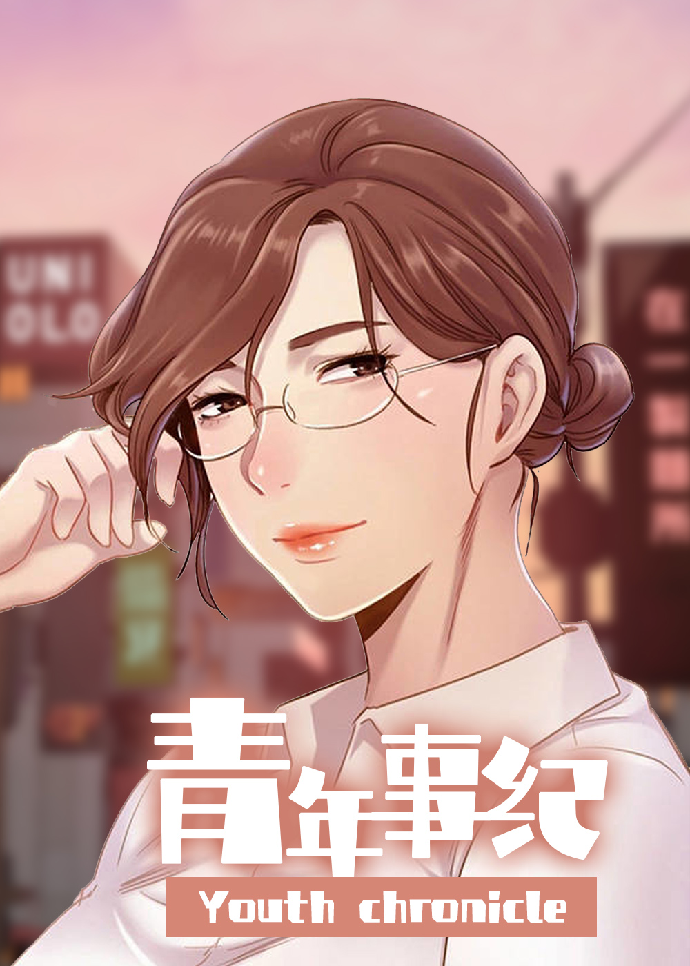 青年纪事