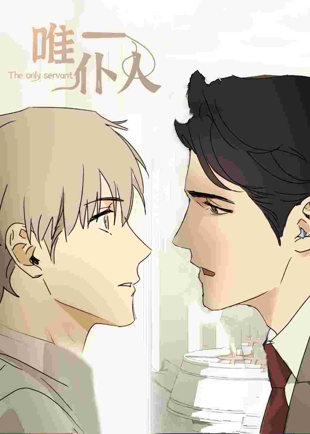 唯一仆人