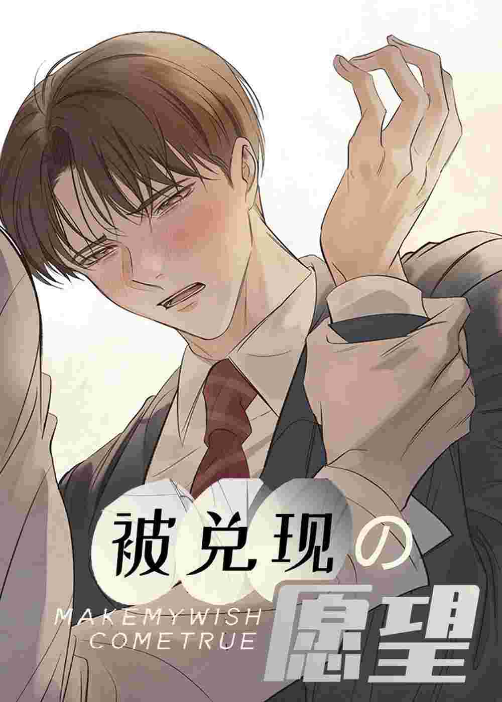 被兑现的愿望