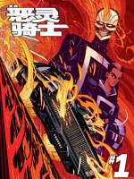 全新恶灵骑士v1