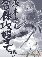 坂本小姐！合体攻击！