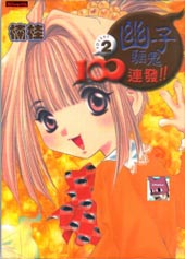 除魔100招