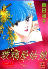 玻璃屋姑娘