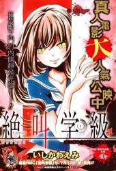 绝叫学级