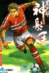 足球神射手