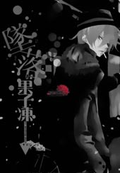 坠落果子冻