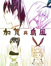 加贺与岛风