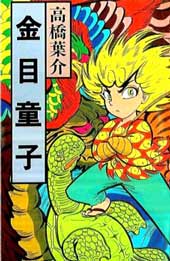 金目童子