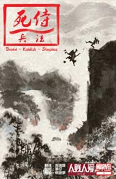 死侍兵法