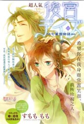 后宫DAYS~七星国物语~