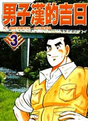 男子汉的吉日