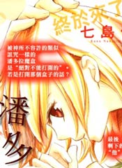 晚上八点、潘多拉魔盒