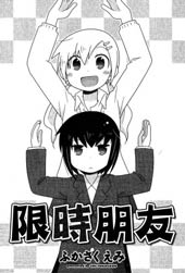 限时朋友