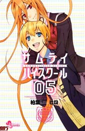 武士☆高校