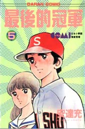 最后的冠军