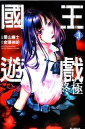 国王游戏终极