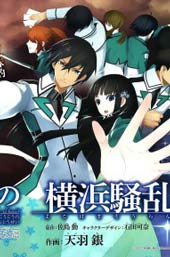 魔法科高校的劣等生：横滨骚乱篇