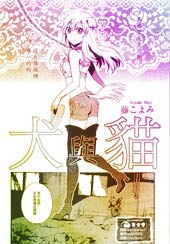 犬与猫
