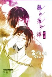 藤色落奇谭