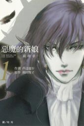 恶魔的新娘 最终章