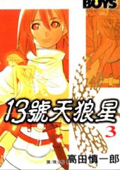 13号天狼星