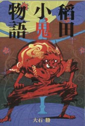 稻田小鬼物语