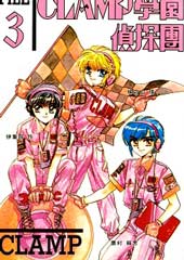 Clamp学园侦探团