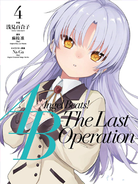 Angel Beats！-The Last Operation-