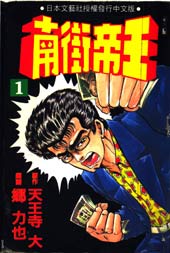 南街帝王