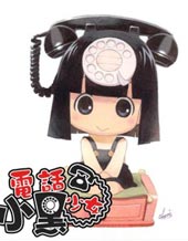 电话少女小黑