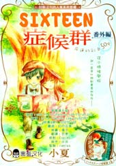 十六岁症候群
