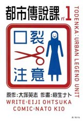 都市传说课